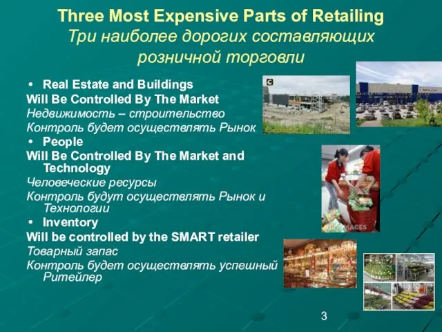 Three Most Expensive Parts of Retailing Три наиболее дорогих составляющих розничной торговли
