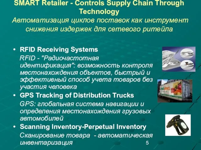 SMART Retailer - Controls Supply Chain Through Technology Автоматизация циклов поставок как