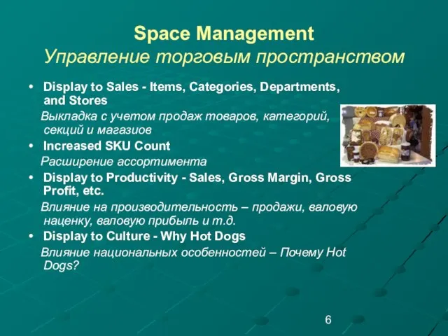 Space Management Управление торговым пространством Display to Sales - Items, Categories, Departments,