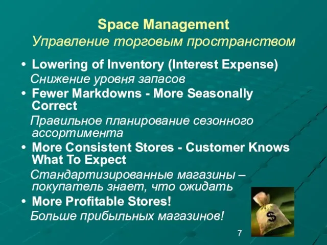 Space Management Управление торговым пространством Lowering of Inventory (Interest Expense) Снижение уровня