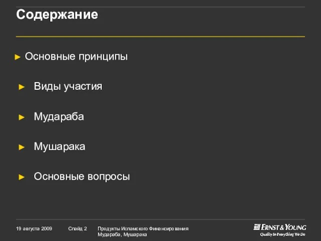 Основные принципы Виды участия Мудараба Мушарака Основные вопросы Содержание