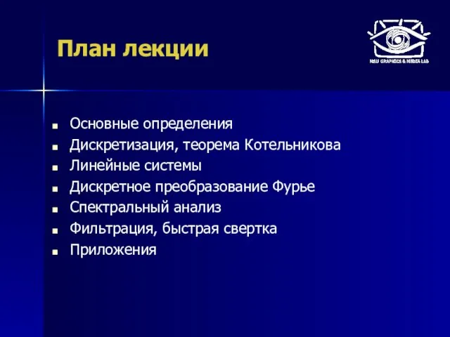 План лекции Основные определения Дискретизация, теорема Котельникова Линейные системы Дискретное преобразование Фурье