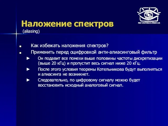 Наложение спектров Как избежать наложения спектров? Применить перед оцифровкой анти-алиасинговый фильтр Он