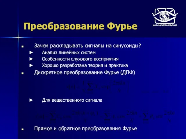 Преобразование Фурье Зачем раскладывать сигналы на синусоиды? Анализ линейных систем Особенности слухового