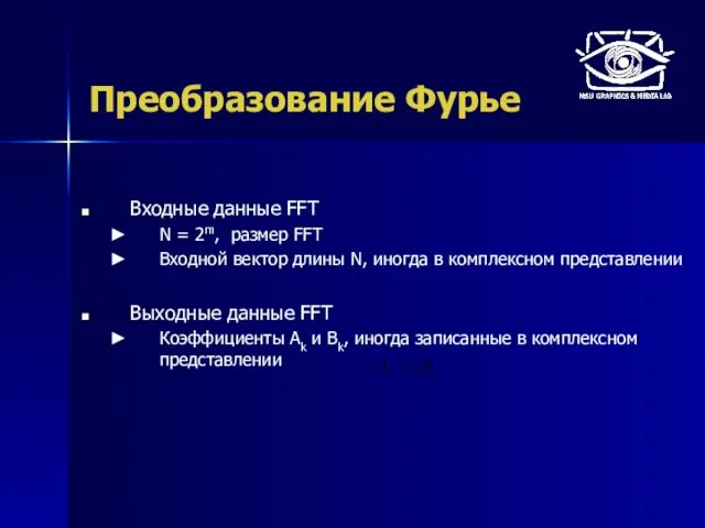 Преобразование Фурье Входные данные FFT N = 2m, размер FFT Входной вектор