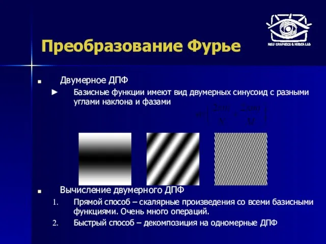 Преобразование Фурье Двумерное ДПФ Базисные функции имеют вид двумерных синусоид с разными