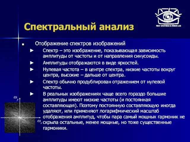 Спектральный анализ Отображение спектров изображений Спектр – это изображение, показывающая зависимость амплитуды