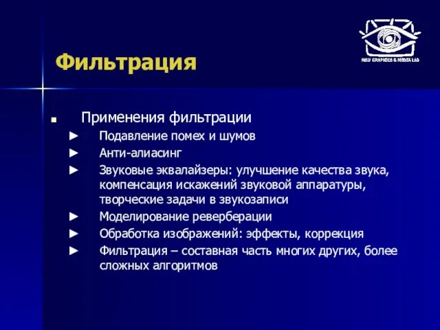 Фильтрация Применения фильтрации Подавление помех и шумов Анти-алиасинг Звуковые эквалайзеры: улучшение качества