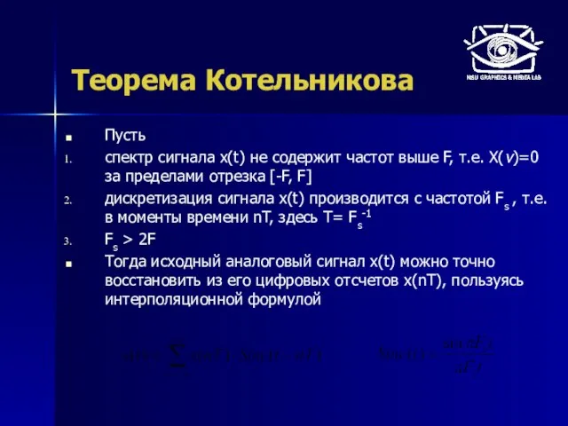 Теорема Котельникова Пусть спектр сигнала x(t) не содержит частот выше F, т.е.