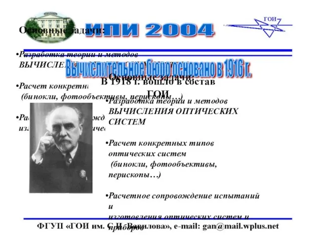 Основные задачи: Разработка теории и методов ВЫЧИСЛЕНИЯ ОПТИЧЕСКИХ СИСТЕМ Расчет конкретных типов