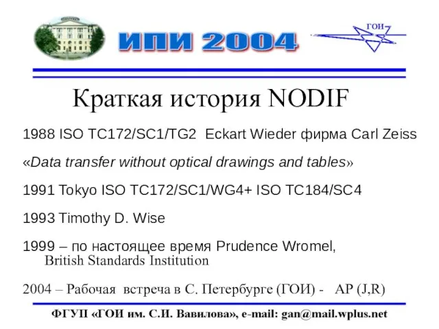 Краткая история NODIF 1988 ISO TC172/SC1/TG2 Eckart Wieder фирма Carl Zeiss «Data