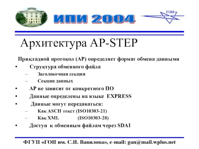 Архитектура AP-STEP Прикладной протокол (AP) определяет формат обмена данными • Структура обменного