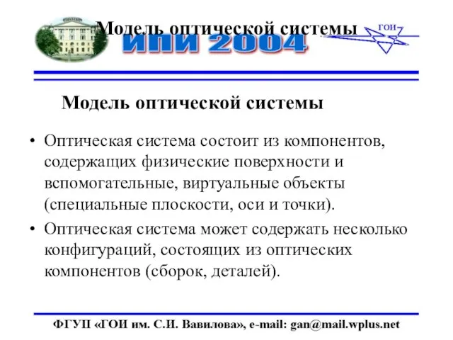 Модель оптической системы Модель оптической системы Оптическая система состоит из компонентов, содержащих