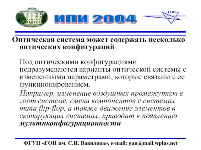 Оптическая система может содержать несколько оптических конфигураций Под оптическими конфигурациями подразумеваются варианты