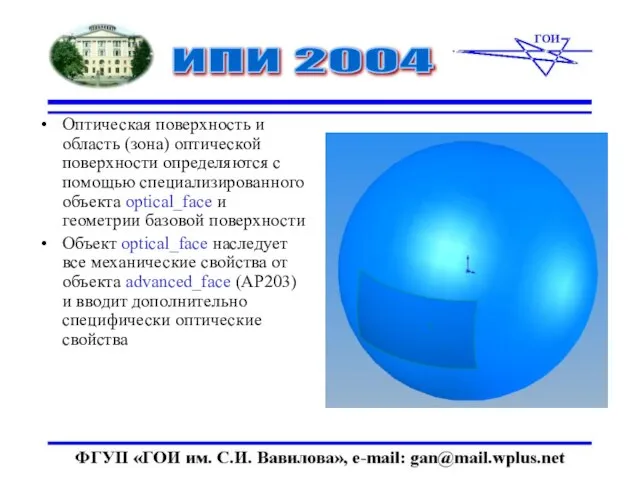 Оптическая поверхность и область (зона) оптической поверхности определяются с помощью специализированного объекта