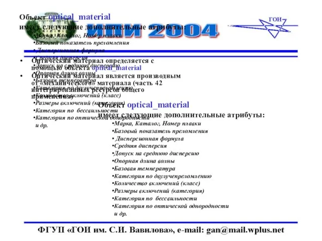 Объект optical_material имеет следующие дополнительные атрибуты: Марка, Каталог, Номер плавки Базовый показатель