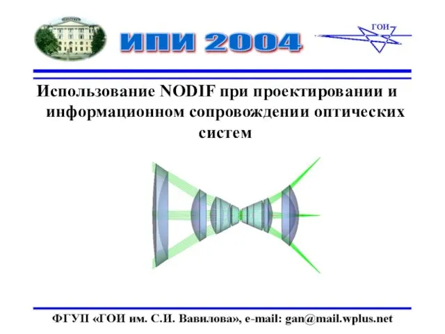 Использование NODIF при проектировании и информационном сопровождении оптических систем