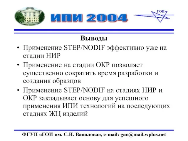 Выводы Применение STEP/NODIF эффективно уже на стадии НИР Применение на стадии ОКР