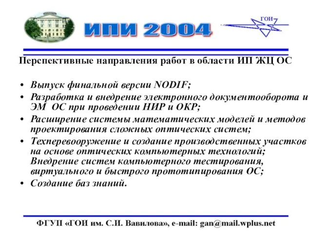 Перспективные направления работ в области ИП ЖЦ ОС Выпуск финальной версии NODIF;