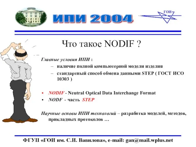 Что такое NODIF ? Главные условия ИПИ : наличие полной компьютерной модели