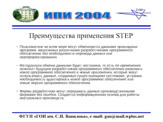 Преимущества применения STEP Пользователи во всем мире могут обмениватся данными прикладных программ,