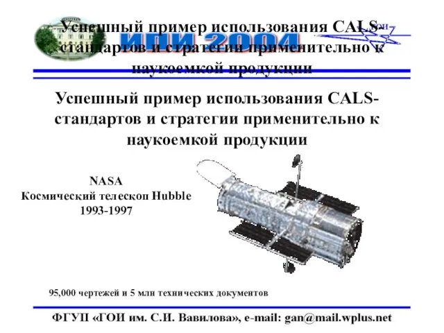 Успешный пример использования CALS-стандартов и стратегии применительно к наукоемкой продукции Успешный пример