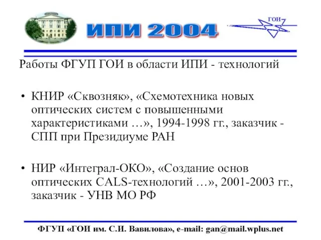 Работы ФГУП ГОИ в области ИПИ - технологий КНИР «Сквозняк», «Схемотехника новых