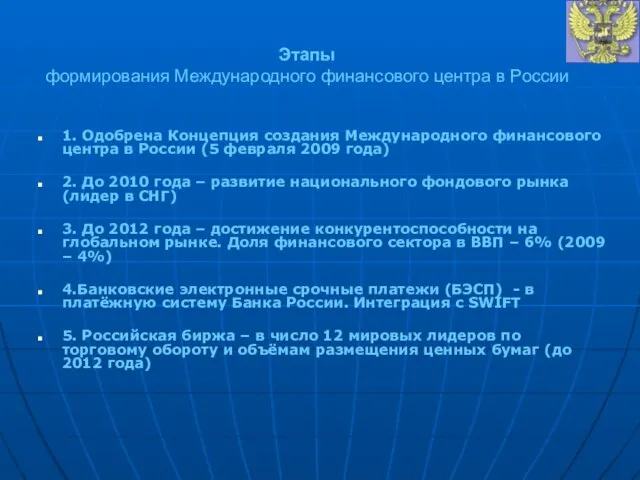 Этапы формирования Международного финансового центра в России 1. Одобрена Концепция создания Международного