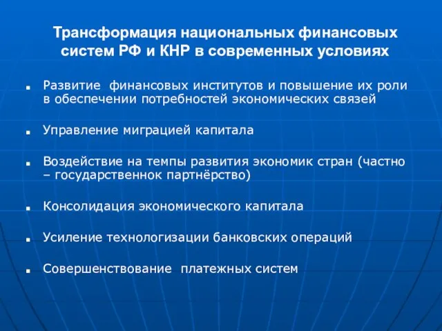 Трансформация национальных финансовых систем РФ и КНР в современных условиях Развитие финансовых