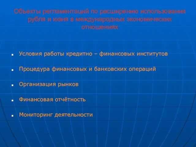 Объекты регламентаций по расширению использования рубля и юаня в международных экономических отношениях