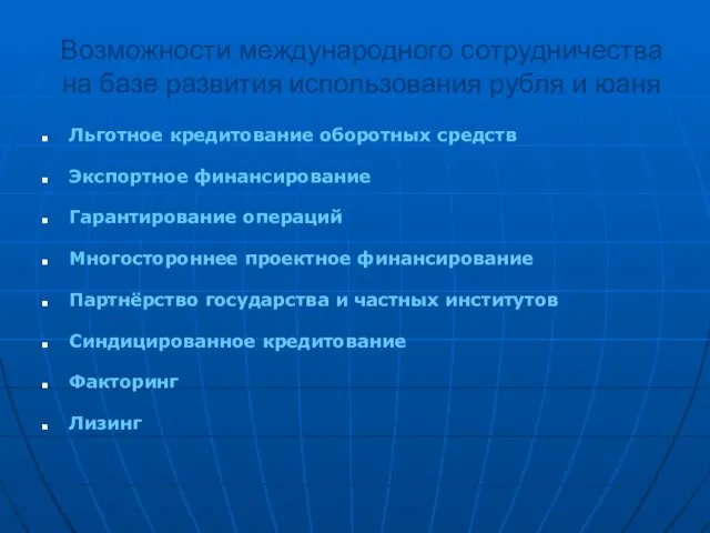 Возможности международного сотрудничества на базе развития использования рубля и юаня Льготное кредитование