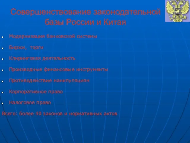 Совершенствование законодательной базы России и Китая Модернизация банковской системы Биржи, торги Клиринговая