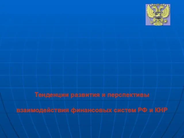 Тенденции развития и перспективы взаимодействия финансовых систем РФ и КНР