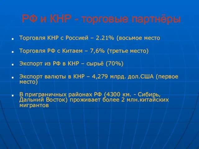 РФ и КНР - торговые партнёры Торговля КНР с Россией – 2.21%