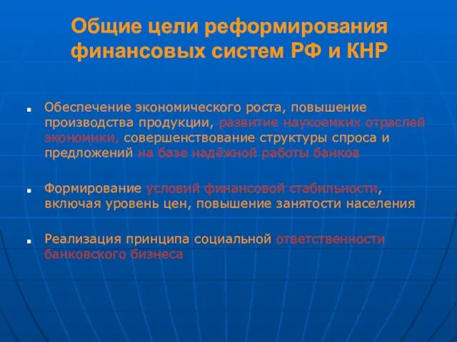 Общие цели реформирования финансовых систем РФ и КНР Обеспечение экономического роста, повышение