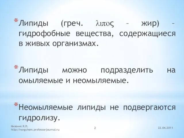 22.04.2011 Нижник Я.П. http://norgchem.professorjournal.ru Липиды (греч. λιπος – жир) – гидрофобные вещества,