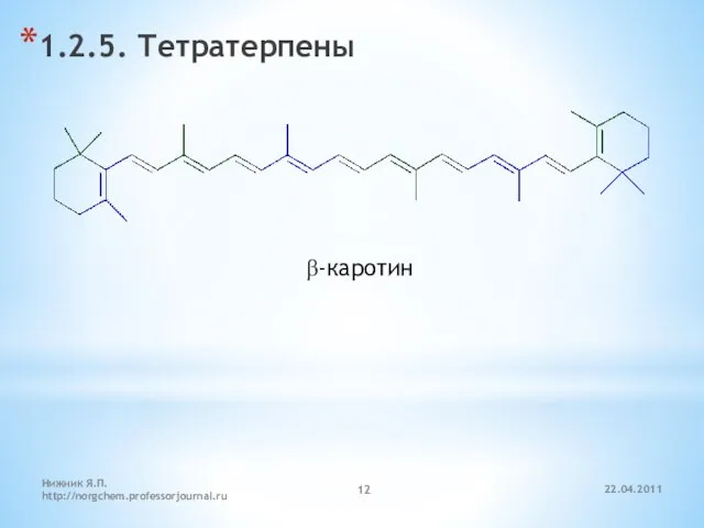 22.04.2011 Нижник Я.П. http://norgchem.professorjournal.ru 1.2.5. Тетратерпены β-каротин