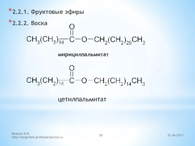 22.04.2011 Нижник Я.П. http://norgchem.professorjournal.ru 2.2.1. Фруктовые эфиры 2.2.2. Воска мирицилпальмитат цетилпальмитат