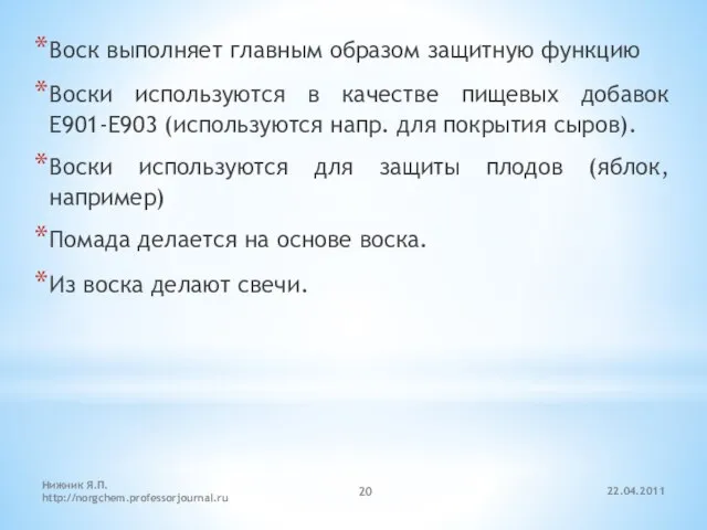 22.04.2011 Нижник Я.П. http://norgchem.professorjournal.ru Воск выполняет главным образом защитную функцию Воски используются