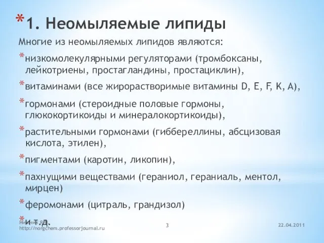 22.04.2011 Нижник Я.П. http://norgchem.professorjournal.ru 1. Неомыляемые липиды Многие из неомыляемых липидов являются: