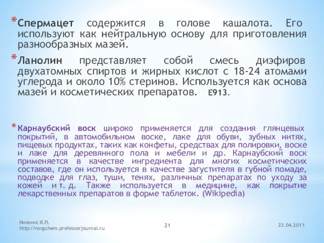 23.04.2011 Нижник Я.П. http://norgchem.professorjournal.ru Спермацет содержится в голове кашалота. Его используют как