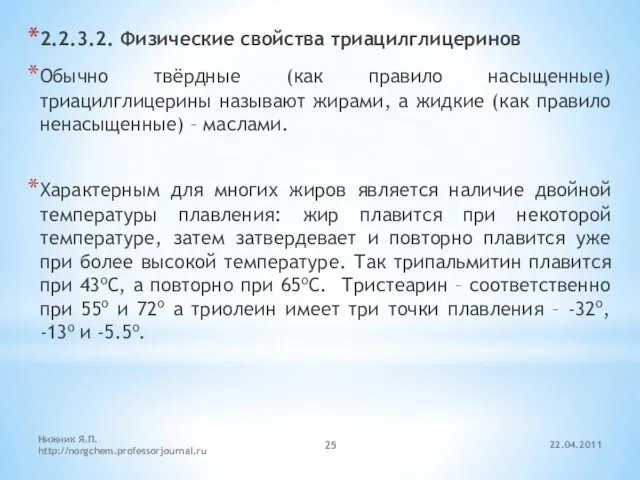 22.04.2011 Нижник Я.П. http://norgchem.professorjournal.ru 2.2.3.2. Физические свойства триацилглицеринов Обычно твёрдные (как правило