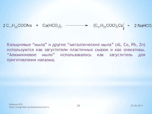 22.04.2011 Нижник Я.П. http://norgchem.professorjournal.ru Кальциевые “мыла” и другие “металлические мыла” (Al, Co,