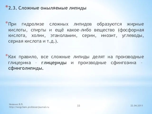 22.04.2011 Нижник Я.П. http://norgchem.professorjournal.ru 2.3. Сложные омыляемые липиды При гидролизе сложных липидов