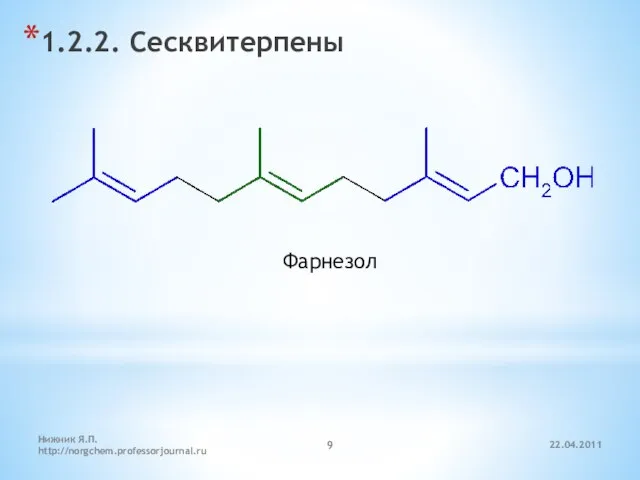 22.04.2011 Нижник Я.П. http://norgchem.professorjournal.ru 1.2.2. Сесквитерпены Фарнезол