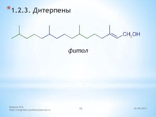 22.04.2011 Нижник Я.П. http://norgchem.professorjournal.ru 1.2.3. Дитерпены фитол