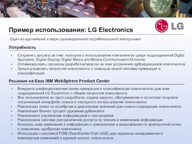 Пример использования: LG Electronics Один из крупнейших в мире производителей потребительской электроники