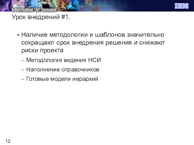 Урок внедрений #1. Наличие методологии и шаблонов значительно сокращают срок внедрения решения