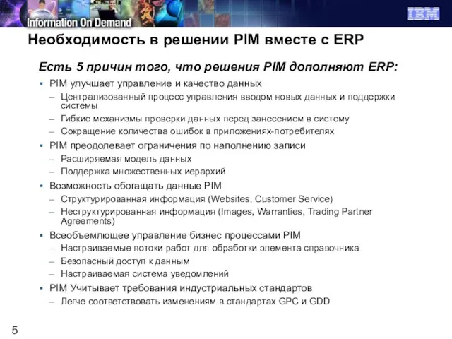 Необходимость в решении PIM вместе с ERP Есть 5 причин того, что