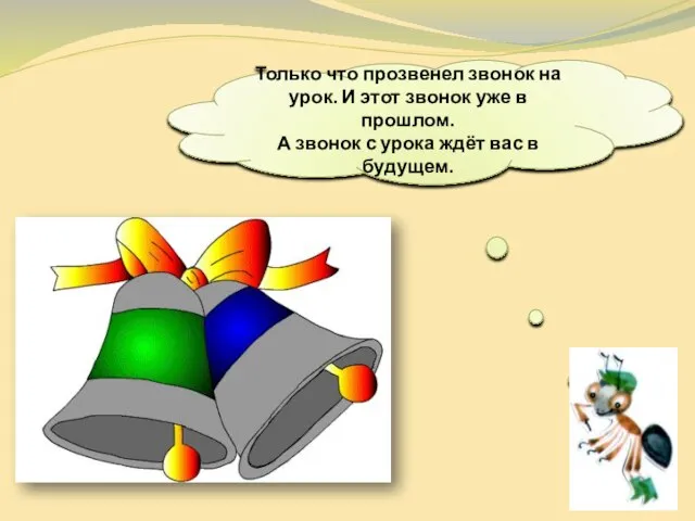 Только что прозвенел звонок на урок. И этот звонок уже в прошлом.